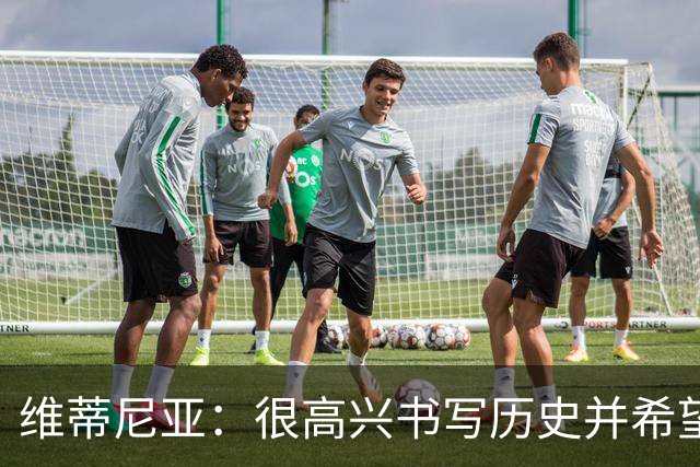 维蒂尼亚：很高兴书写历史并希望欧冠三连冠，团队永远高于个人